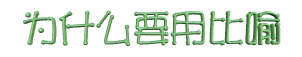 ΪʲôҪ�ñ�����