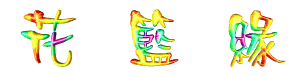 ����Ե